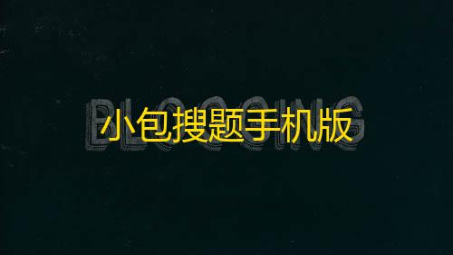暗区突围开挂网站周易人生预测